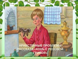 Презентация к уроку по рассказу Конь с розовой гривой