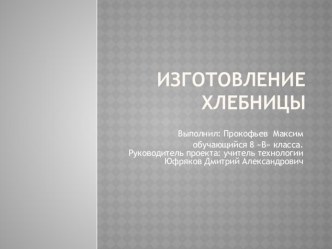 Презентация по технологии на тему Изготовление хлебницы