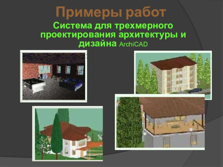 Примеры работСистема для трехмерного проектирования архитектуры и дизайна ArchiCAD