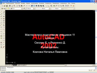 Мастер- класс: Построение дачного домика в системе AutoCAD