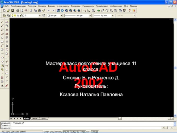 AutoCAD 2002Мастер класс подготовили учащиеся 11 класса: Смолин Е. и Репченко Д.Руководитель: Козлова Наталья Павловна