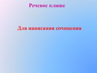 Презентация Речевое клише (для написания сочинения)