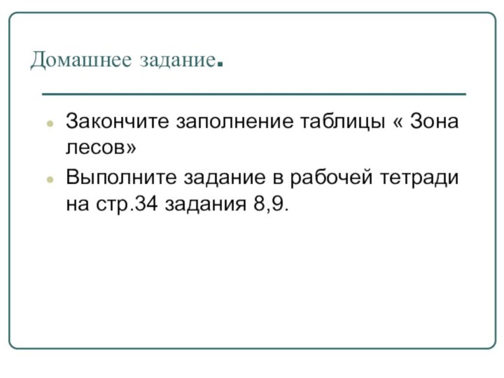 Домашнее задание.Закончите заполнение таблицы « Зона лесов»Выполните задание в рабочей тетради на стр.34 задания 8,9.