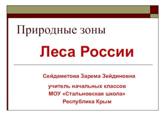 Презентация по окружающему миру на тему: Леса России (4 класс)