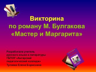 Викторина по роману М. Булгакова Мастер и Маргарита (11 класс)