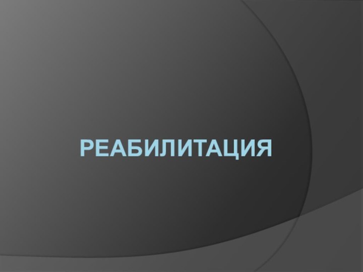 Реабилитация