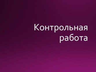 5 класс контролная работа по теме Синтаксис, пунктуация