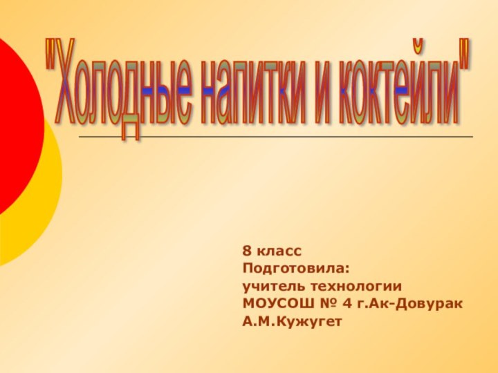 8 классПодготовила:учитель технологии МОУСОШ № 4 г.Ак-Довурак А.М.Кужугет