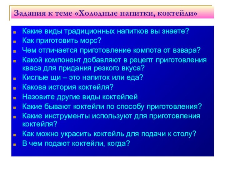 Задания к теме «Холодные напитки, коктейли» Какие виды традиционных напитков вы знаете?Как