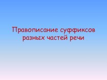 Презентация Правописание суффиксов в разных частях речи (задание 11-12)