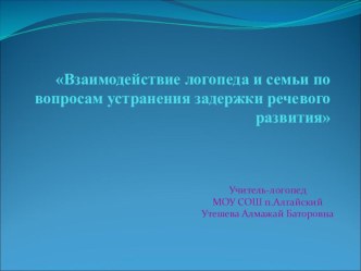 Презентация к родительскому собранию Работа с не говорящим ребёнком