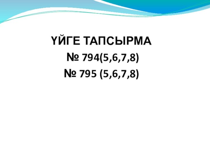 ҮЙГЕ ТАПСЫРМА № 794(5,6,7,8)