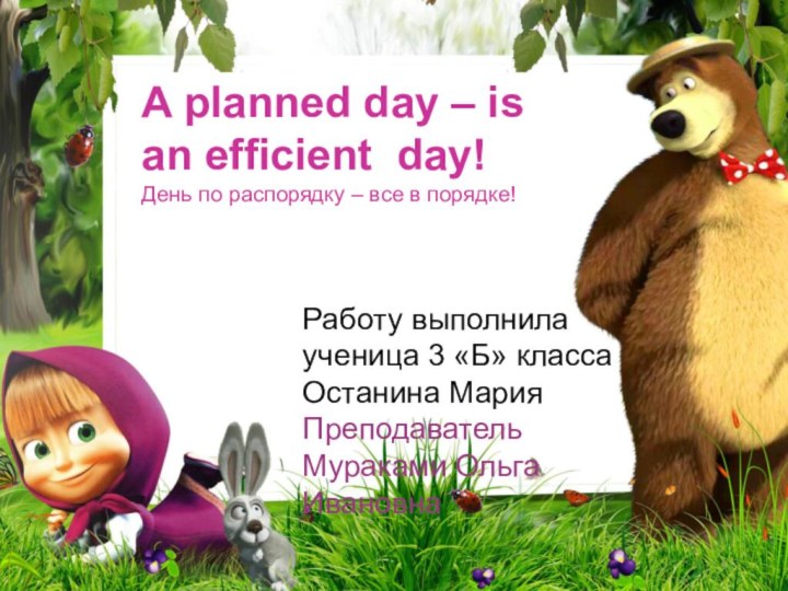 A planned day – is an efficient day!День по распорядку – все