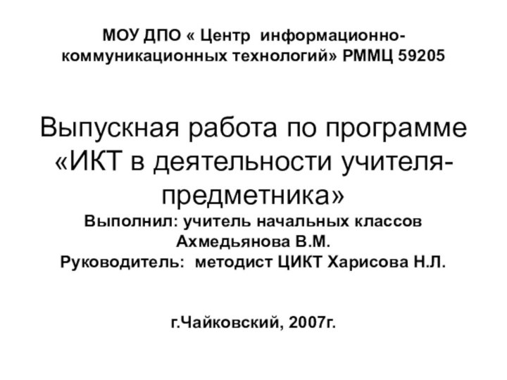 МОУ ДПО « Центр информационно- коммуникационных технологий» РММЦ 59205   Выпускная