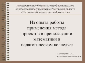 Из опыта работы применения метода проектов в преподавании математики в педагогическом колледже