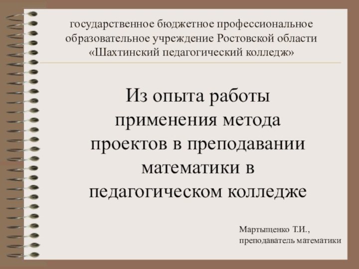 государственное бюджетное профессиональное образовательное учреждение Ростовской области  «Шахтинский педагогический колледж»Из опыта