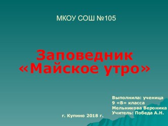 Презентация к проекту Заповедник Майское утро