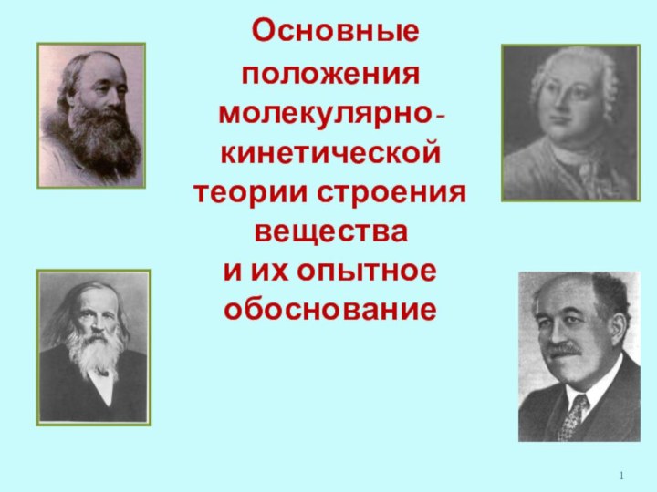 Основные положения молекулярно-кинетической теории строения вещества и их опытное обоснование