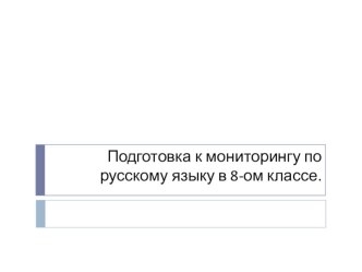 Подготовка к мониторингу по русскому языку в 8 классе