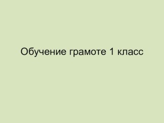 Презентация к уроку обучение грамоте по теме Чудеса русского языка