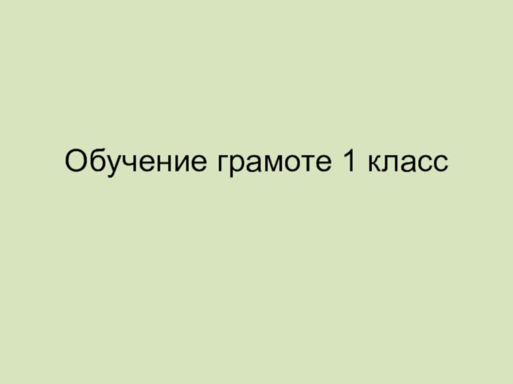 Обучение грамоте 1 класс