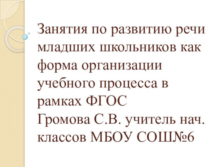 Занятия по развитию речи младших школьников как форма организации учебного процесса в