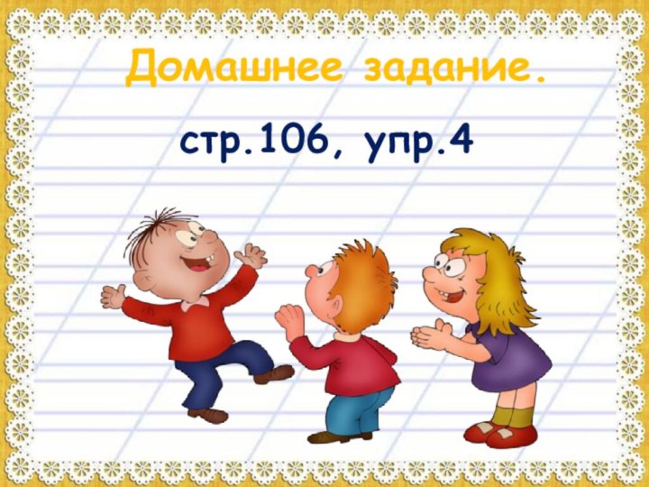 Домашнее задание.стр.106, упр.4