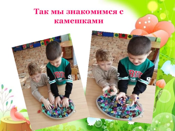 Так мы знакомимся с камешками