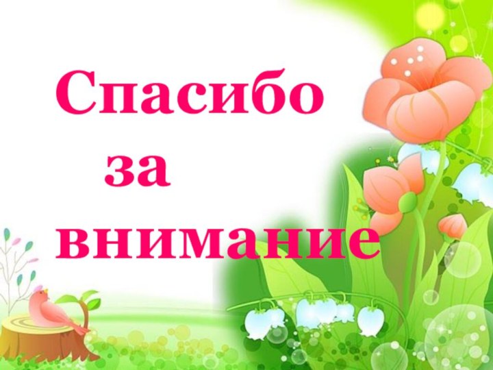 Спасибо 		за внимание