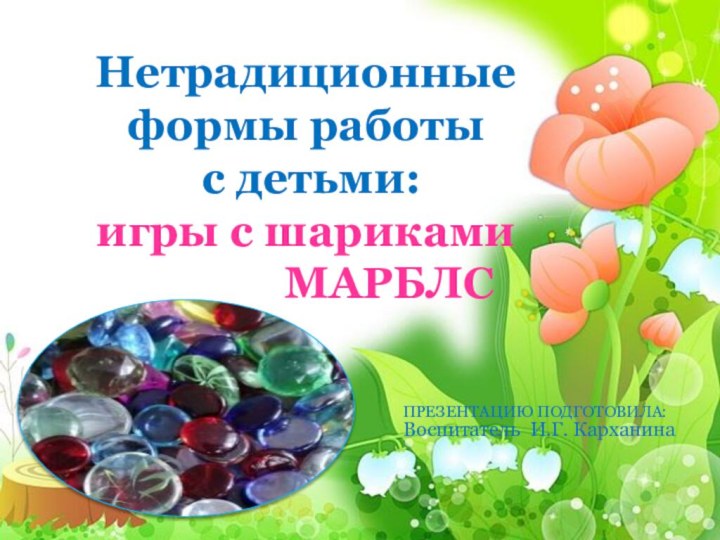 Нетрадиционные формы работы с детьми:игры с шариками