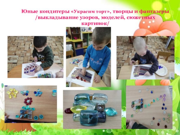 Юные кондитеры «Украсим торт», творцы и фантазеры /выкладывание узоров, моделей, сюжетных картинок/