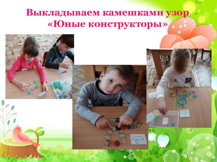 Выкладываем камешками узор «Юные конструкторы»
