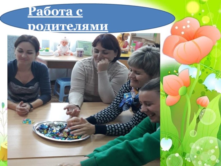 Работа с родителями