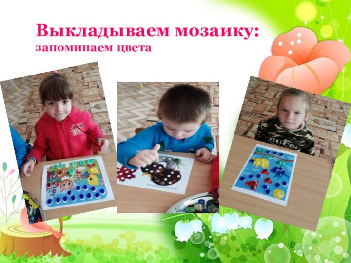 Выкладываем мозаику: запоминаем цвета