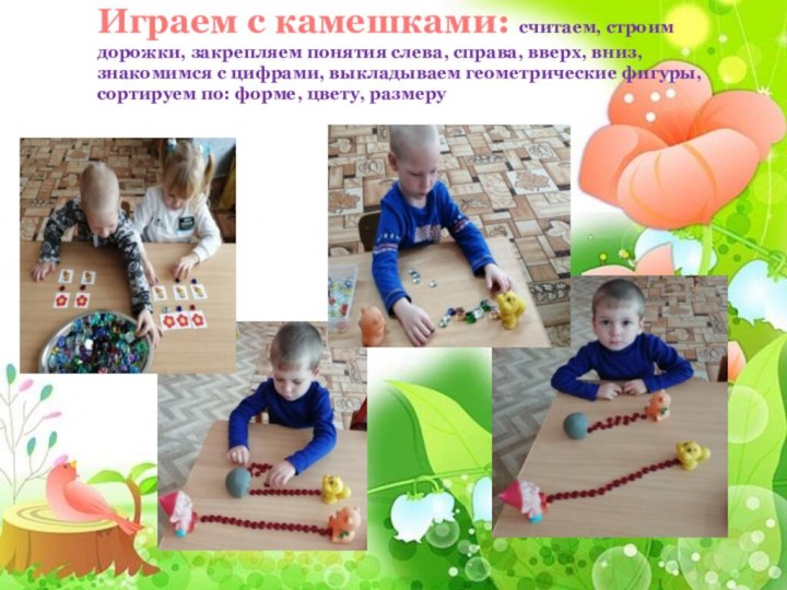 Играем с камешками: считаем, строим дорожки, закрепляем понятия слева, справа, вверх, вниз,