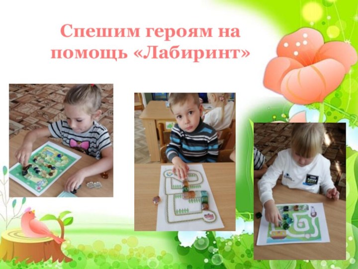 Спешим героям на помощь «Лабиринт»