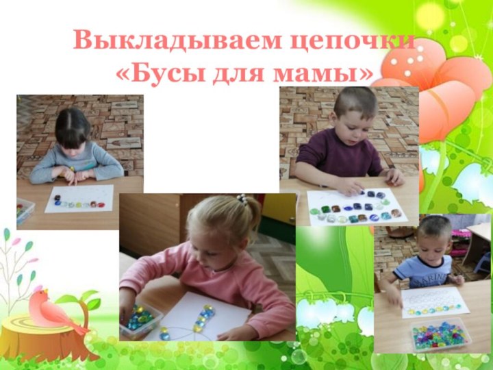 Выкладываем цепочки «Бусы для мамы»