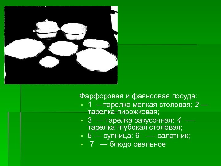 Фарфоровая и фаянсовая посуда:1 —тарелка мелкая столовая; 2 — тарелка пирожковая;3 —