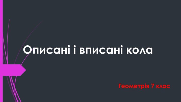 Описані і вписані колаГеометрія 7 клас