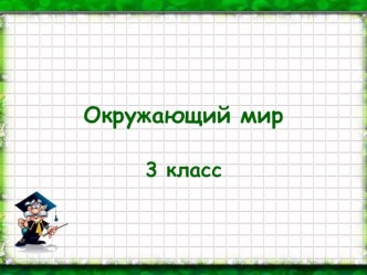 Презентация по окружающему миру на тему Экономика и экология 3 класс