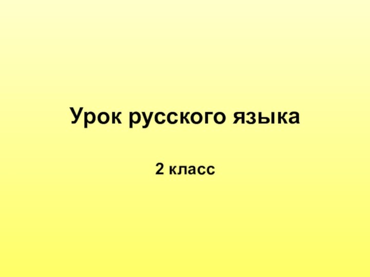 Урок русского языка 2 класс