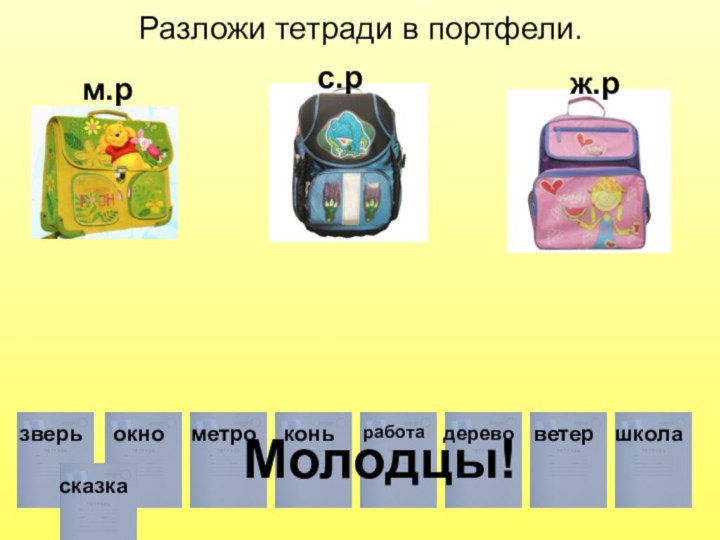 Разложи тетради в портфели.м.рс.рж.рМолодцы!