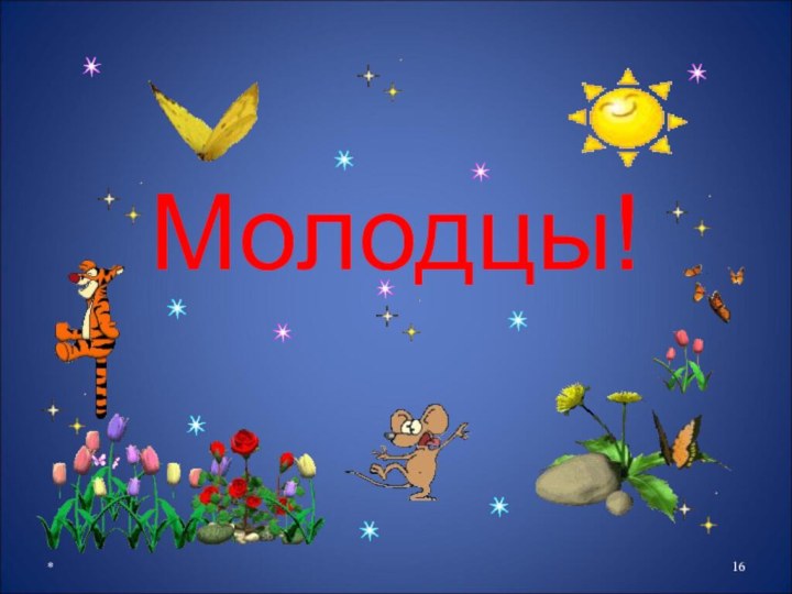 Молодцы!*