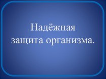 Презентация по окружающему миру Кожа - надёжная защита организма