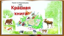 Презентация проекта по окружающему миру на тему Красная книга (2 класс)