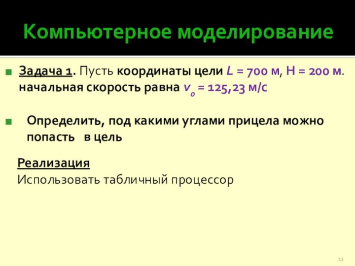 Компьютерное моделированиеЗадача 1. Пусть координаты цели L = 700 м, Н =