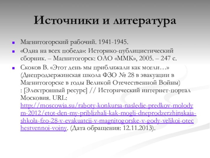 Источники и литератураМагнитогорский рабочий. 1941-1945.«Одна на всех победа»: Историко-публицистический сборник. – Магнитогорск: