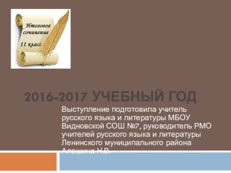 Итоговое сочинение - 2016 (презентация)