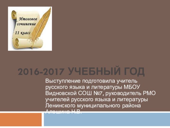 2016-2017 учебный годВыступление подготовила учитель русского языка и литературы МБОУ Видновской СОШ
