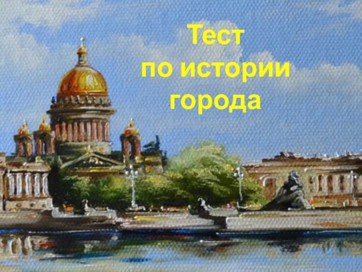 Тестпо истории города